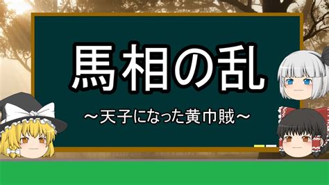 馬相|馬相の乱